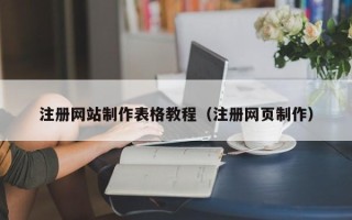 阜新注册网站制作表格教程（注册网页制作）