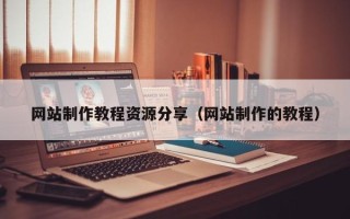 阜新网站制作教程资源分享（网站制作的教程）