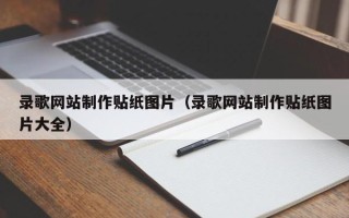 阜新录歌网站制作贴纸图片（录歌网站制作贴纸图片大全）