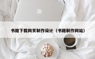 阜新书籍下载网页制作设计（书籍制作网站）