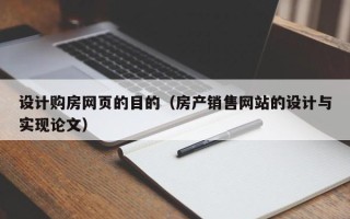 阜新设计购房网页的目的（房产销售网站的设计与实现论文）