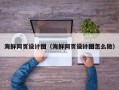 阜新海鲜网页设计图（海鲜网页设计图怎么做）