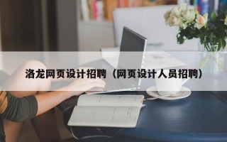 阜新洛龙网页设计招聘（网页设计人员招聘）