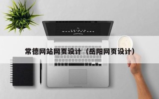 阜新常德网站网页设计（岳阳网页设计）