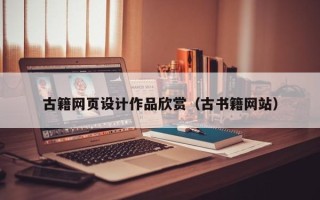 阜新古籍网页设计作品欣赏（古书籍网站）