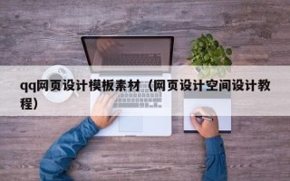 阜新qq网页设计模板素材（网页设计空间设计教程）