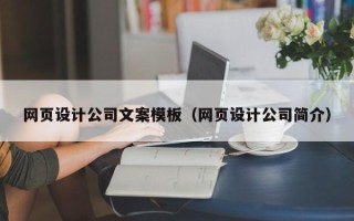 阜新网页设计公司文案模板（网页设计公司简介）