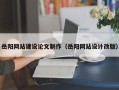 阜新岳阳网站建设论文制作（岳阳网站设计改版）