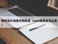 阜新网页设计渐变代码大全（web渐变色怎么弄）