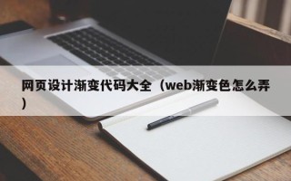 阜新网页设计渐变代码大全（web渐变色怎么弄）
