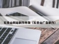 阜新石景山网站制作开发（石景山广告制作）
