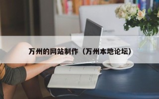 阜新万州的网站制作（万州本地论坛）