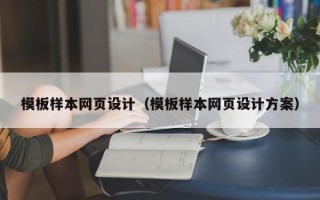 阜新模板样本网页设计（模板样本网页设计方案）
