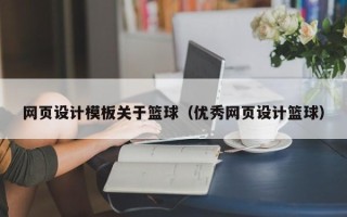 阜新网页设计模板关于篮球（优秀网页设计篮球）