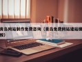 阜新青岛网站制作免费咨询（青岛免费网站建站模板）
