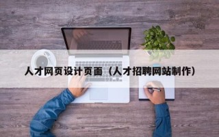 阜新人才网页设计页面（人才招聘网站制作）