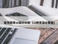 阜新自学网页ui设计计划（ui网页设计教程）