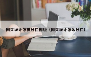 阜新网页设计怎样分栏排版（网页设计怎么分栏）