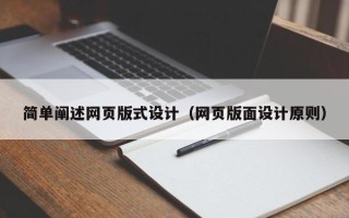 阜新简单阐述网页版式设计（网页版面设计原则）
