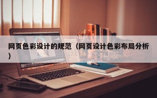 阜新网页色彩设计的规范（网页设计色彩布局分析）