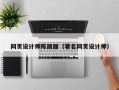阜新网页设计师陈丽丽（著名网页设计师）