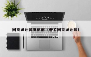 阜新网页设计师陈丽丽（著名网页设计师）