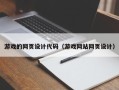 阜新游戏的网页设计代码（游戏网站网页设计）