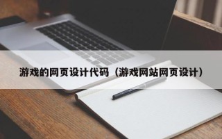 阜新游戏的网页设计代码（游戏网站网页设计）